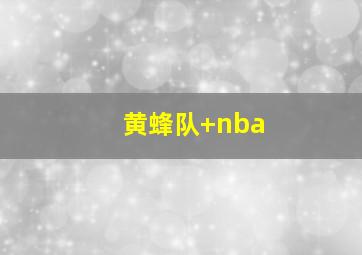 黄蜂队 nba